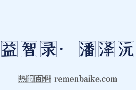 益智录·潘泽沅是什么意思的图片